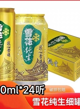雪花纯生啤酒拉罐330ml*24罐 听装雪花啤酒纤体高罐正品特价