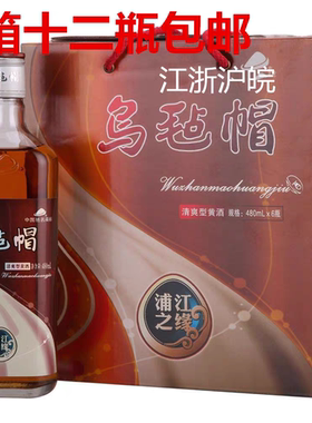 2箱12瓶 乌毡帽黄酒浦江之缘 清爽型黄酒11%480ml 12瓶两整箱