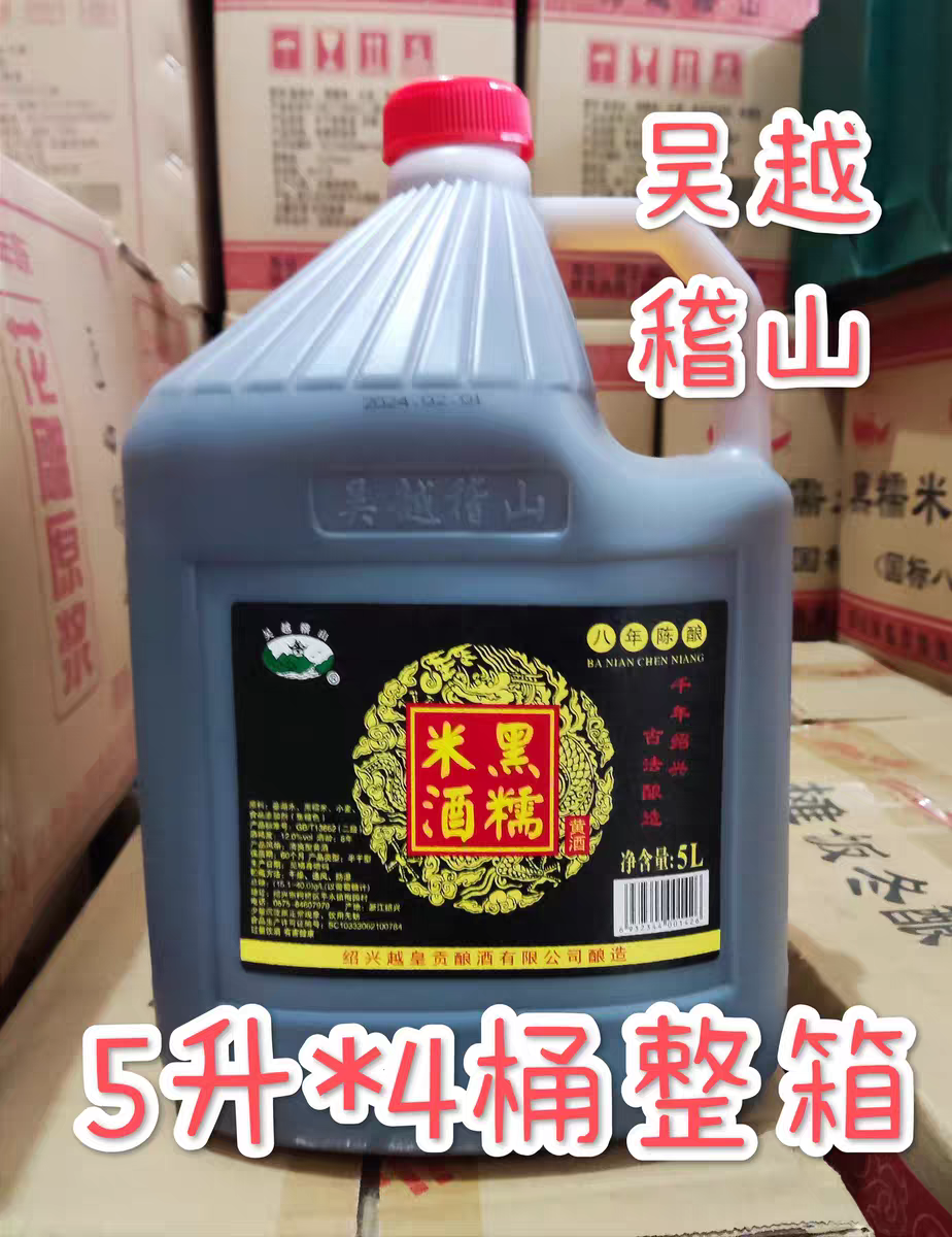 黄酒黑糯米酒12度八年陈酿整箱4桶价 绍兴特产枸杞黄酒吴越稽山5L