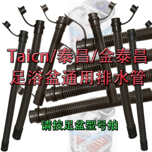 泰昌足浴盆排水管足浴器配件通用下排放水管泡脚桶塑料管金泰昌