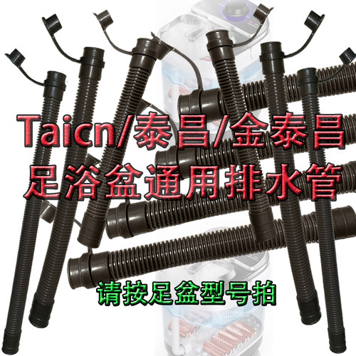 泰昌足浴盆泡脚桶通用排水管