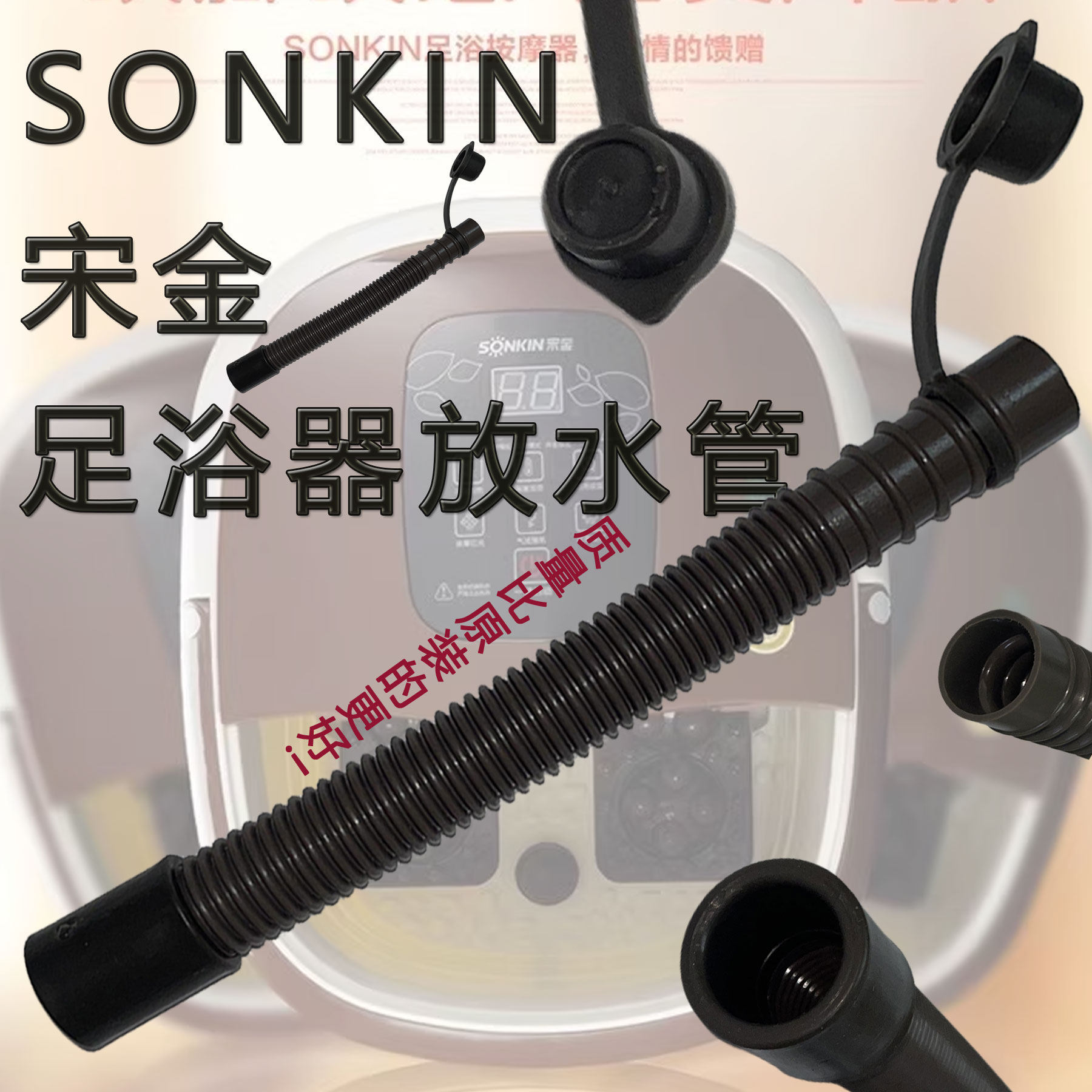 宋金足浴器配件排水设备排水配件排水管泡脚桶排水足疗盆排水管