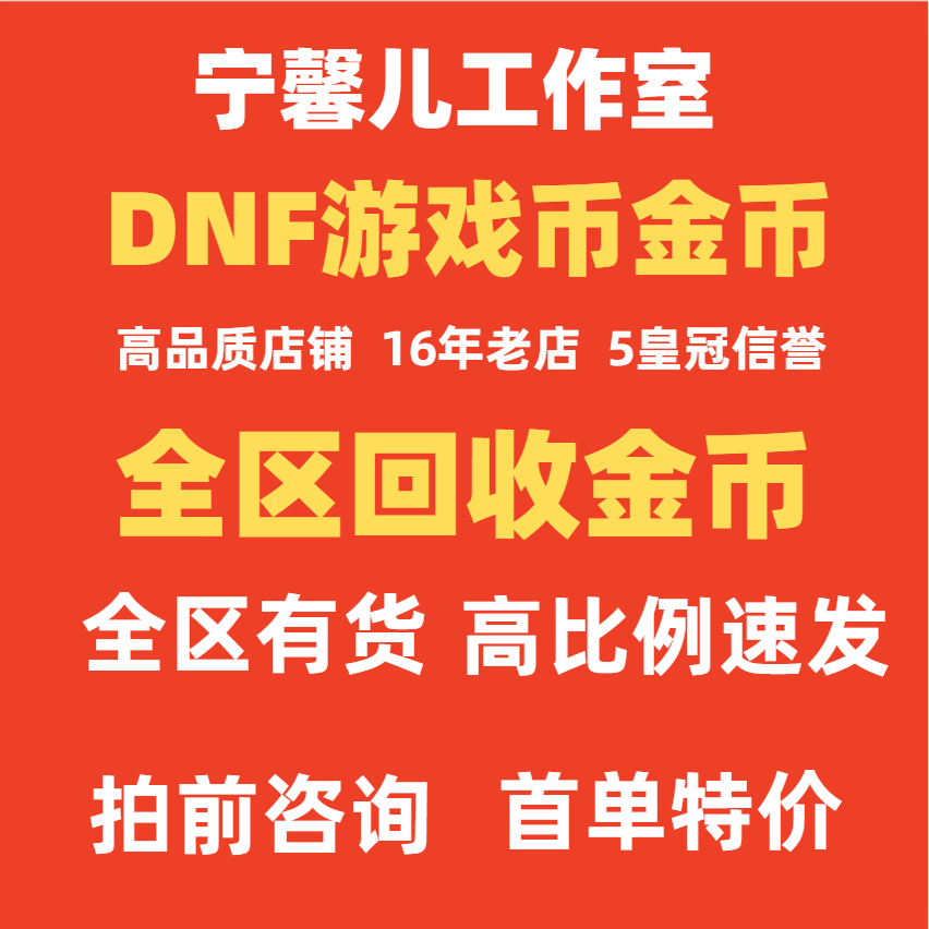 地下城与勇士DNF回购收货出金币游戏币跨1夸2垮3A3B4567