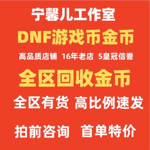 地下城与勇士DNF回购收货出金币游戏币跨1夸2垮3A3B45678电信网通