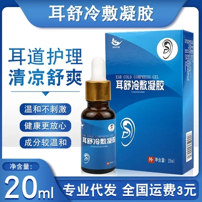 耳舒冷敷滴耳液人用洗耳水耵聍滴耳油儿童耳鸣液去耳垢耳屎软化剂