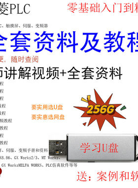 PLC三菱2N3U5U.A.Q屏学习资料U盘