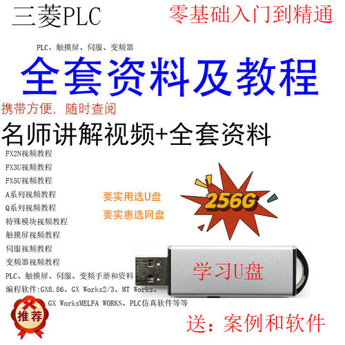 PLC三菱2N3U5U.A.Q屏学习资料U盘