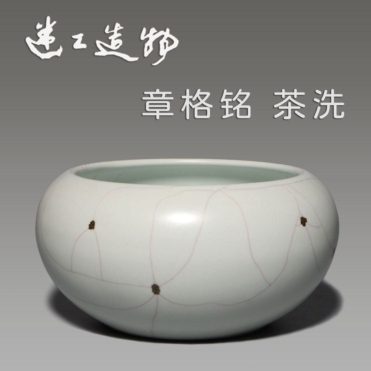 台湾章格铭迷工造物汝窑茶洗金线铁斑水盂纯色中式700ml原作保真