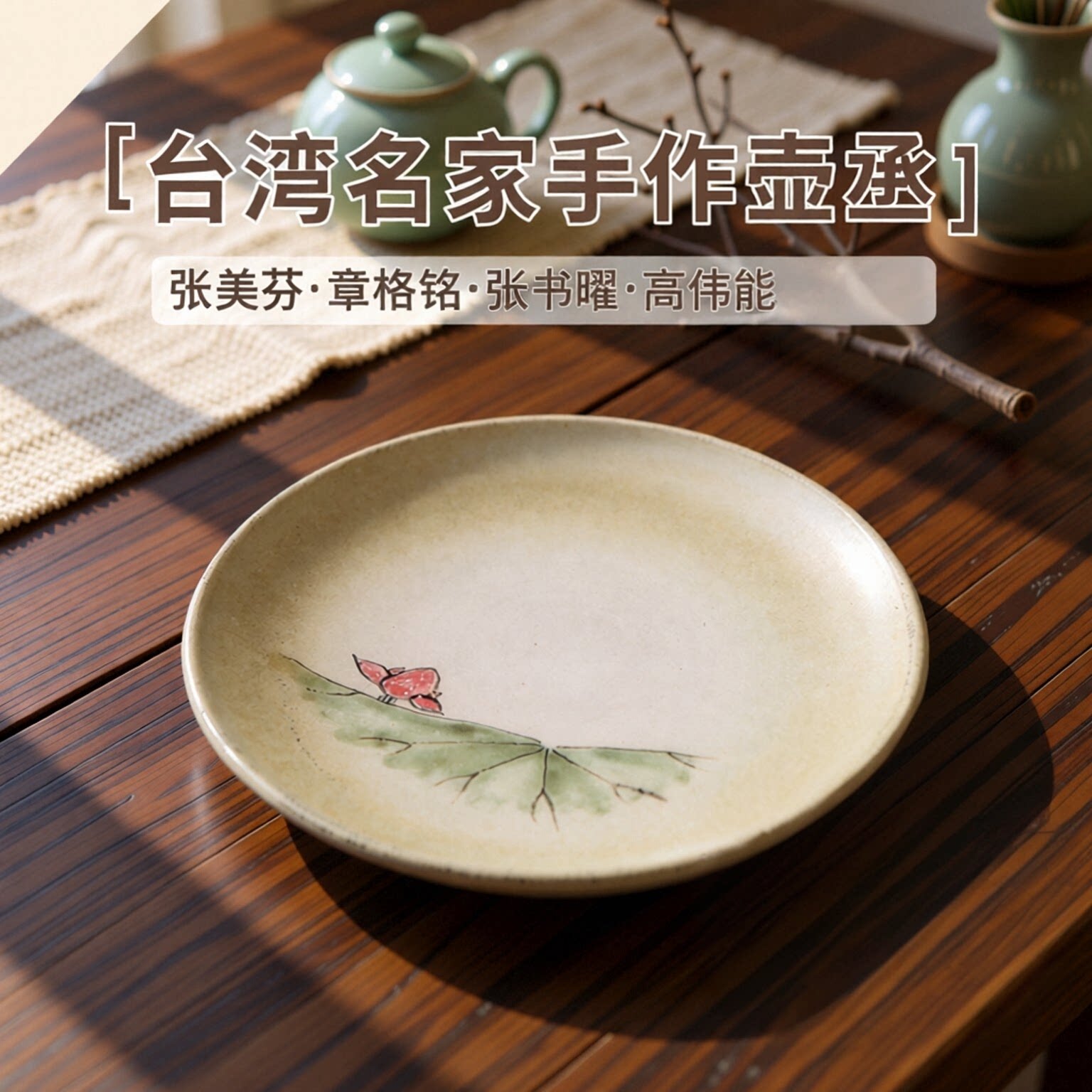 台湾张美芬章格铭张书曜高伟能手绘壶承圆形干泡台盘圆盘壶托