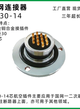 圆形电网连接器YD30-14国网标准FTU航插DTU铝合金高压航空插头