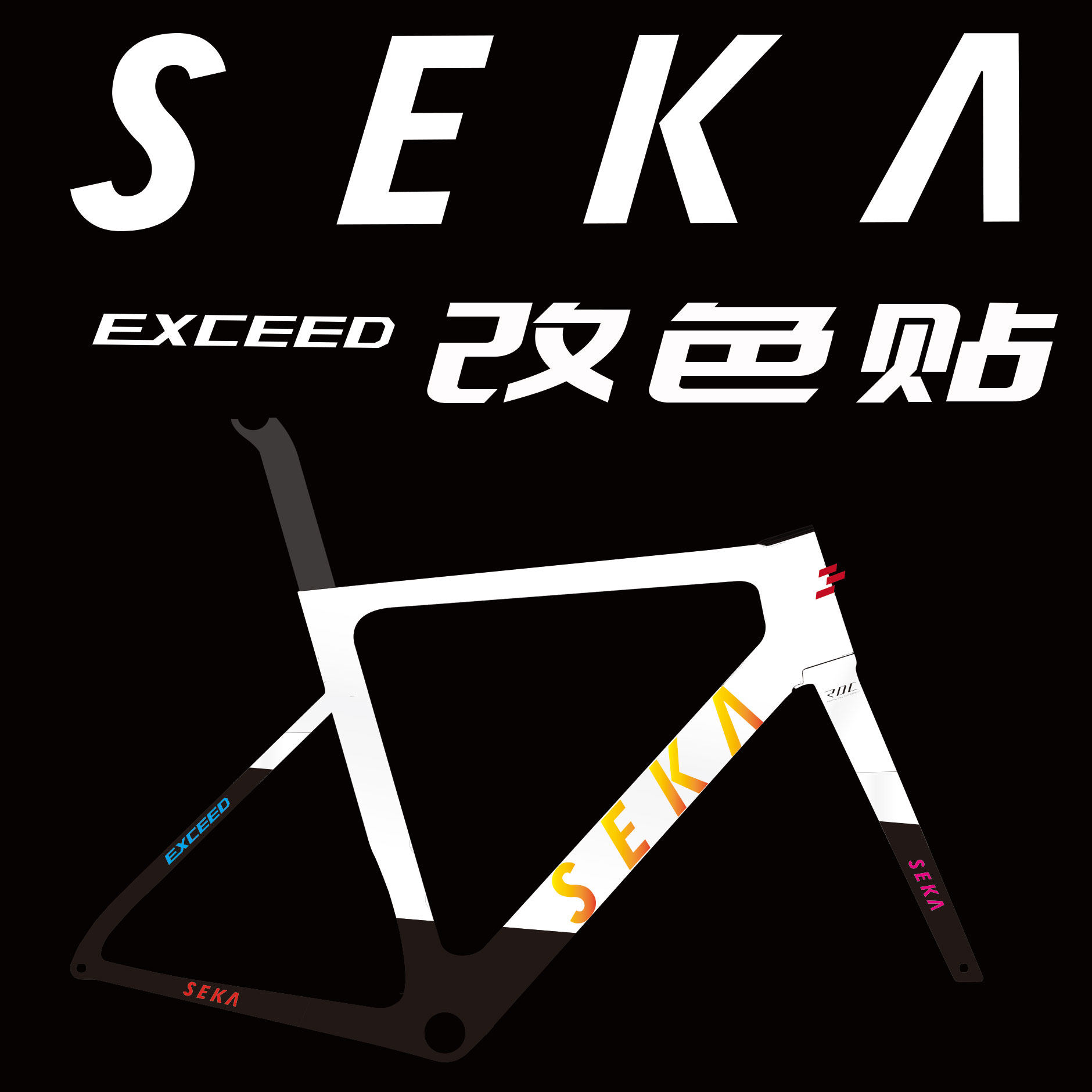 seka exceed碳纤维公路车架原版改色防水贴纸