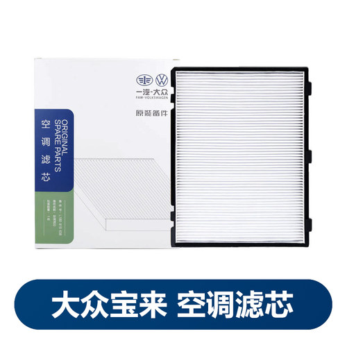 适用一汽大众原厂宝来空调滤清器