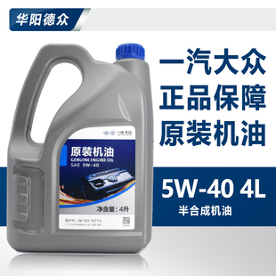 40原厂 一汽大众汽车新宝来速腾高尔夫6蔚领原装 机油润滑油SM级5w