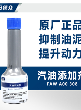 适用一汽大众原厂G17燃油添加剂60ML汽车燃油宝汽油除积碳1瓶装