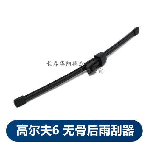 大众无骨胶条后雨刮器