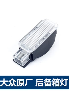 适配VS5 新宝来后备箱灯 行李箱照明灯后行李箱灯罩09-18款宝来车