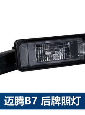 适用高尔夫6迈腾B7L速腾尚酷新老宝来CC探岳后牌照灯牌照灯后牌灯