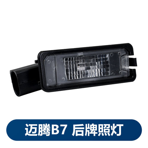 华阳德众后牌照灯迈腾B7速腾原厂