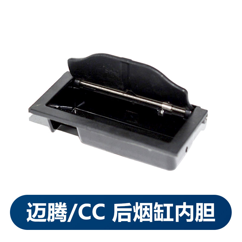 一汽大众原厂CC新老迈腾B7汽车车载烟缸后排车门烟灰缸芯内胆原装图片