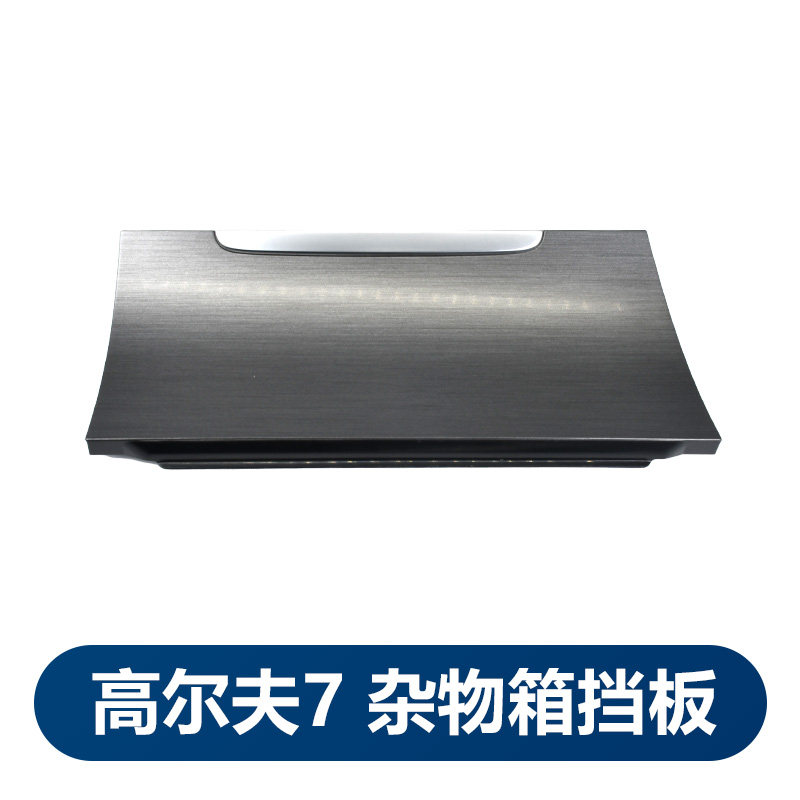 华阳德众高夫7盖板挡板大众原厂图片
