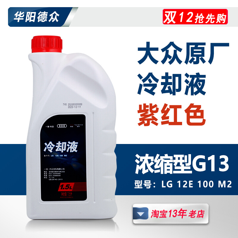 促销适用于一汽大众冷却液新迈腾B8高尔夫7奥迪G13防冻液原厂红色