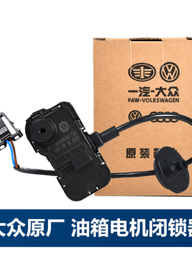 适配高尔夫7新速腾帕途观波罗昊锐油箱电机马达油箱盖开关闭锁器