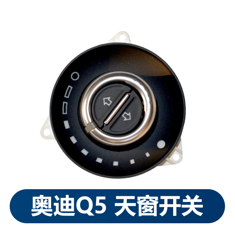 适用于奥迪Q5 09 10 11 12 13款天窗开关老款Q5 黑色米色开关旋钮