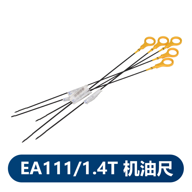适用一汽大众新速腾高尔夫6新宝来EA111发动机机油尺刻度标尺原厂