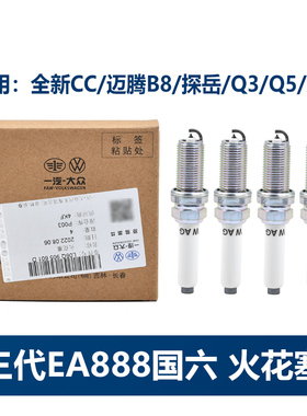一汽大众奥迪原厂火花塞3代888国6CC迈腾B8探岳Q3Q5A4铂金正品4支