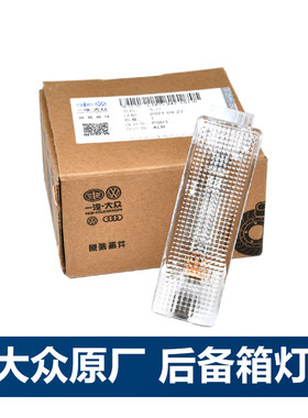 华阳德众后备箱照明灯原厂速腾