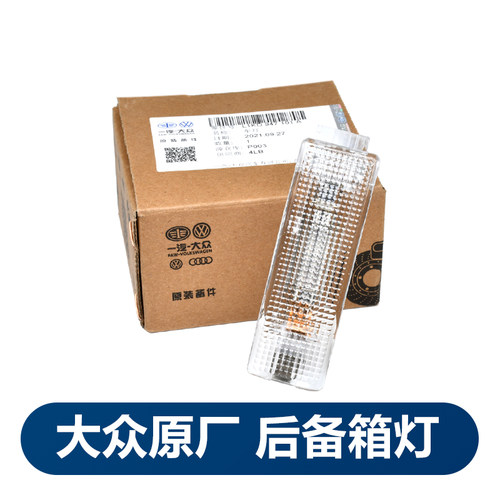 华阳德众后备箱照明灯原厂速腾