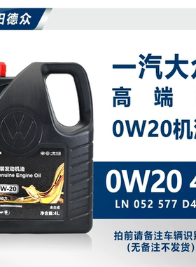 一汽大众全合成高级别0W20机油国6高尔夫8迈腾B8新CC探岳VW50800