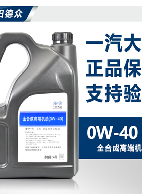 适用一汽大众全合成机油速腾迈腾CC高尔夫原装0W-40高端专用原厂