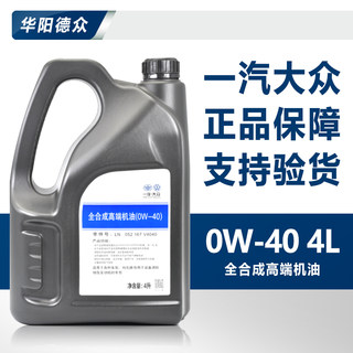 适用一汽大众全合成机油速腾迈腾CC高尔夫原装0W-40高端专用原厂