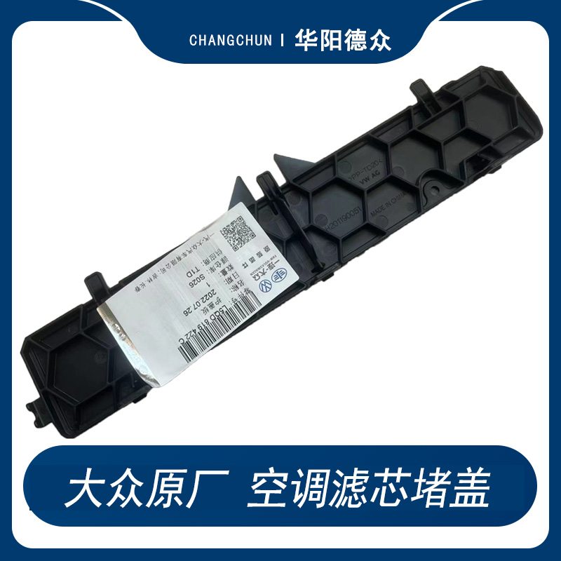 大众空调滤新盖板原厂迈腾高尔夫