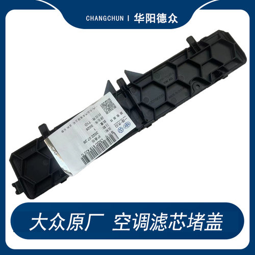 大众空调滤新盖板原厂迈腾高尔夫