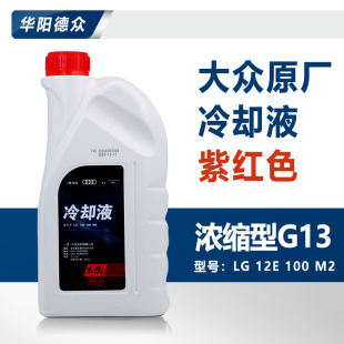 适用于一汽大众冷却液新迈腾B8高尔夫7奥迪G13防冻液原厂红色原装