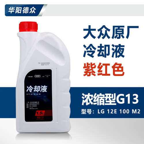 一汽G13冷却液新迈腾B8高尔夫7