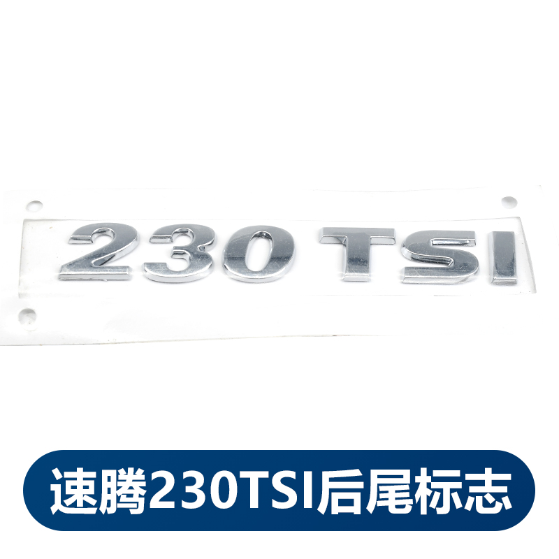 一汽大众速腾230 TSI 尾标 排量车贴 后备箱字标1.4T字牌标志原厂