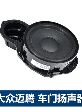 适用大众新老迈腾B6B7LCCB8L门里板喇叭前后车门下低音音响套装