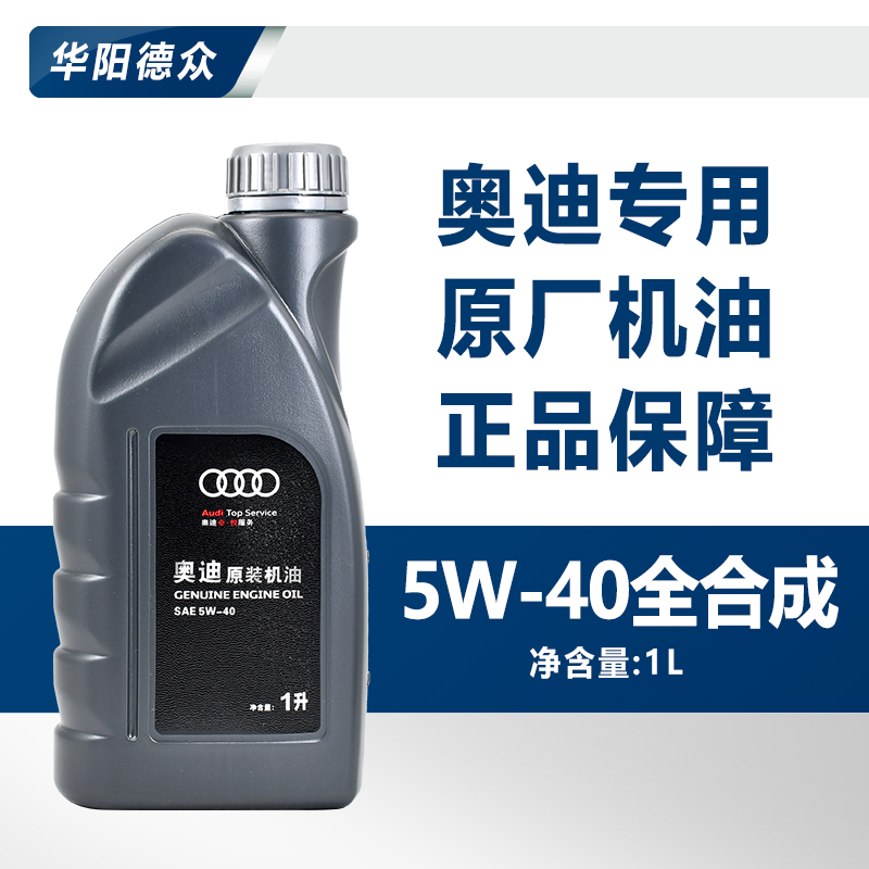 奥迪汽车保养专用 A6 A4 Q7 Q3 Q5原厂原装合成5W-40机油正品1L升