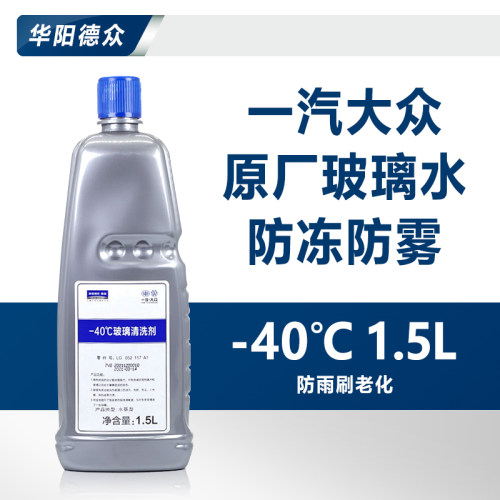 大众-40℃摄氏度雨刮玻璃水原厂