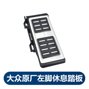 适用大众迈腾B8高尔夫七凌渡CC探岳MQB休息区运动款 歇脚金属踏板