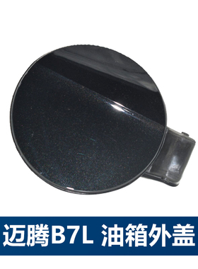 适配大众新迈腾12-16款B7L油箱外盖加油口盖黑色CC油箱小门迈腾B8
