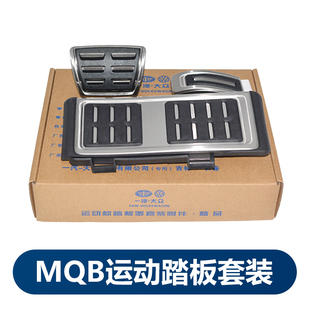 大众原厂运动踏板蔚揽迈腾B8L高尔夫7 MQB刹车油门金属踏板三件套