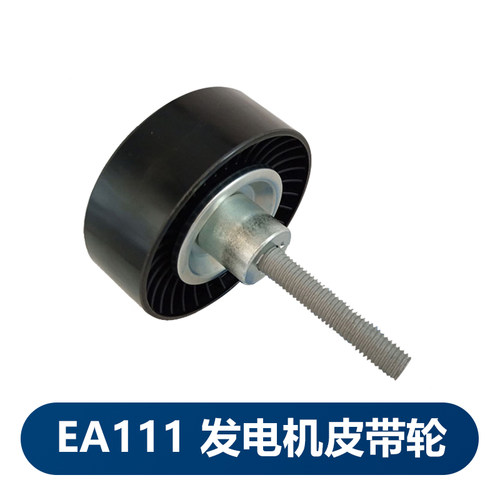大众原厂EA111新宝来速腾老迈腾1.4T 1.6发电机皮带轮 惰轮导向轮