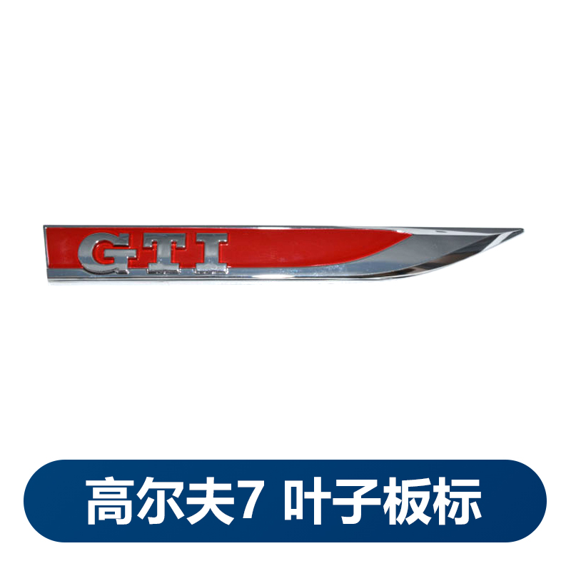一汽大众gli原装侧车标叶子板