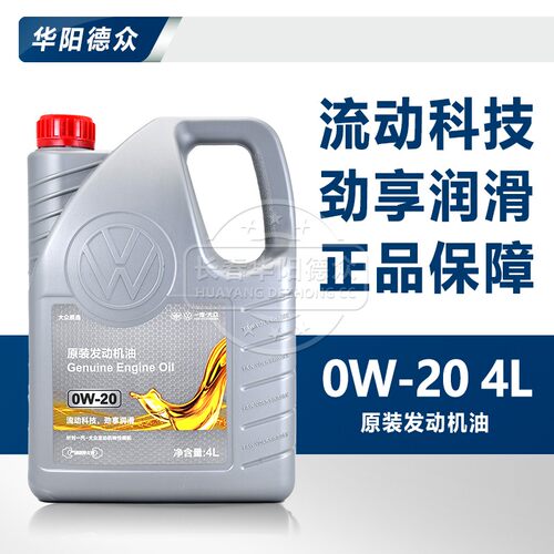 华阳德众0W20机油迈腾大众原厂