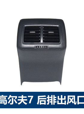 适用一汽大众高尔夫7扶手箱后排空调出风口格栅总成黑色灰色原厂