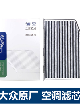 一汽大众新速腾高6原厂空调滤芯高尔夫迈腾cc汽车滤清器1.6 1.4t